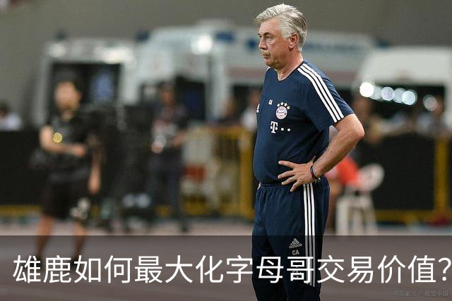 雄鹿如何最大化字母哥交易价值？等竞争对手 或许热火会提高报价